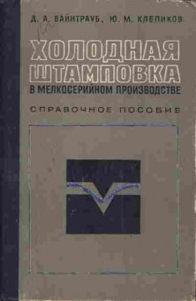 Книга Вайнтрауб Д.А. Клепиков Ю.М. Холодная штамповка в мелкосерийном производстве, 11-3739, Баград.рф